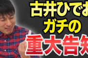 オードリー春日似の古井ひでおチャンネルが打ち切り・・・