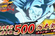 ドラゴンボール、『ゼノバース2』が累計600万本、『ファイターズ』は累計500万本突破！