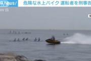 【悲報】水上バイクでイキってた男、殺人未遂で刑事告発されてしまう
