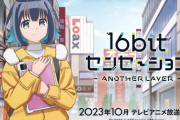 90年代美少女ゲーム業界を舞台にしたTVアニメ「16bitセンセーション」10月放送開始