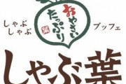 【極上】しゃぶ葉、生ズワイガニ食べ放題が天国すぎるｗｗｗ