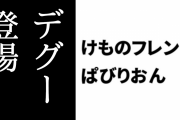 【けものフレンズぱびりおん】新フレンズ「デグー」が登場　「ブリキのロボット」や「大きなサンポーニャ」も追加