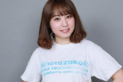 現役アイドル前田美里さん「欅坂46こそ伸びしろに溢れていると確信して良い」2期生について熱く語る！EX大衆Web連載「坂道が好きだ！」公開中！