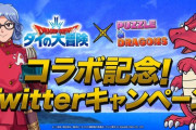 【パズドラ】星7以上確定ガチャを本日中に配布！ハジドラ対応ｷﾀ━━━━(ﾟ∀ﾟ)━━━━!!【ダイの大冒険コラボ】