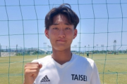 年時に関東制覇。怪我から復調中の注目エース、MF水谷良吾は大成を勝たせて選手権での「全国ベスト8」を目指す