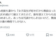 【悲報】妻「女子高生が好きだから教員になったの？」 夫「それ1番の侮辱だぞ！」