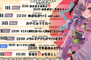 【にじさんじ】サロメ嬢の年末年始スケジュール、元旦から新衣装！