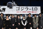 【朗報】ゴジラ-1.0、ガチで大ヒット…シンゴジラの2倍のスタートへ