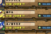 【パズドラ】コロコロキャラのモンポ販売が間もなく終了！これだけ買え！！てやつ教えてちょ