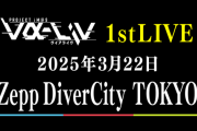 【速報】ゔ位アライヴ、1stライブが2025年3月22日「Zepp DiverCity(TOKYO) 」キャパ2473人で開催決定！！したけどプロデューサーミーティング埋まらなかったら立ち消えらしい