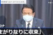 【正論】麻生財務相「コロナはまがりなりにも収束した」