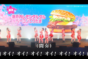 【動画】マクドナルド「『盛れ！てりたまーレ』コール練習用動画です！」【Juice=Juice/盛れ！ミ・アモーレ】