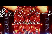 【速報】Juice=JuiceのSpotify月間リスナー29日目数字『151,764人』ｷﾀ━━━━(ﾟ∀ﾟ)━━━━!!【サブスク解禁/盛れ！ミ・アモーレ】