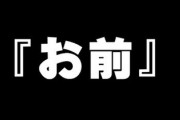 女さん「『お前』って呼ぶ人と結婚してはいけない」