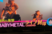 BABYMETAL「朝のエンタメニュースでベビメタ封印」