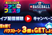 【パワプロアプリ遅報】※第2弾※パワプロアプリファンフェスタ＆eBASEBALLプロリーグ ライブ配信視聴キャンペーン！【公式】
