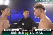 【悲報】 朝倉未来、YA-MANに1ラウンドKO負け