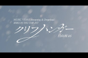 【動画】日向坂46『クリフハンガー』MUSIC VIDEO