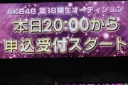 【AKB48】18期募集のニュースがヤフコメで大炎上、一晩で2000コメ突破。トップコメ「使い捨て」「手遅れ」