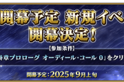 【FGO】「冠位戴冠戦:Rider」へ続く新規イベントが9月上旬開幕予定グランドライダーノアくる？
