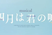 ミュージカル『四月は君の嘘』コンセプトアルバムの発売が決定しました……‼?