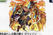 【モンスト】※速報※あのキャラ獣神化改フラグ！？「ガウェイン」が獣神化ｷﾀ━━━━(ﾟ∀ﾟ)━━━━!!