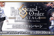 【キャンペーン】「Fate/Grand Order THE STAGE -冠位時間神殿ソロモン-」公演記念キャンペーン開催！！！