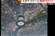 東京スカイツリーすれすれをドローンが急降下、飛ばしたのは映像製作に関わる外国籍男性！