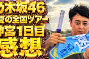 ラパルフェ都留「アルピー酒井、青色1号と関係者席で観た。弓木と違って愛宕は選抜じゃないからモニターにも全然映んない」