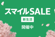 【開催中】Amazon「スマイルSALE 新生活」3/4(火)23:59まで