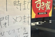 すき家バイト「1人で出来ません　閉めます?」