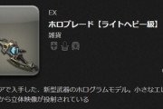 【FF14】みんな毎週アルカディアLH級N4層で武器素材取ってる？これまでと同じなら7つで強力な天道武器と交換ができるぞ！零式に行かないライト勢は取っておくべし！