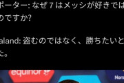 【悲報】ハーランドさん「ロナウドのように5回バロンドールを勝ち取りたい」記者「メッシは7回だ」←結果ｗｗｗｗｗｗｗ