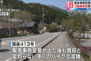 道志みちで2輪車事故多発、山梨県警がお気持ち表明