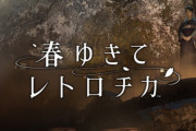 【初週売り上げ】スイッチ版『春ゆきてレトロチカ』6400本！今週のランキングはスイッチ無双！