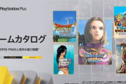 今月のPS＋は超豪華！ドラクエ五本にアサクリ五本GTAバイスシティ