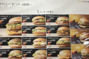 マック｢100円バーガー？うちにそんなメニューは無いですよ｣