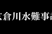 【玄倉川水難事故】男女18人「警報鳴ってるけどキャンプ続ける」