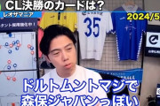 【えっｗ】レオザさん「ドルトムントは弱い！GS突破ない！パリは優勝候補！」←これｗｗｗwwwwwww