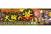 【モンスト】※衝撃※作ってないやつ居る?w『TAMAYA』であの降臨キャラがまたもや大暴れｷﾀ━━━━(ﾟ∀ﾟ)━━━━!!