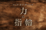 アマゾンが社運を賭けたドラマがヤバイ！ 「ロード・オブ・ザ・リング:力の指輪」の製作費650億円ｗｗｗ