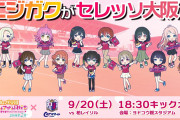 セレッソ大阪が映画「ラブライブ！虹ヶ咲学園スクールアイドル同好会 完結編 第2章」とのコラボ実施を発表　当日はキャスト3名がゲスト来場