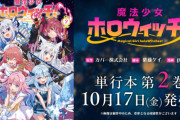 【悲報】ホロライブさん 大人気企画ホロウィッチ(漫画・曲・映像・番組すべて)を終了させてしまうwwww
