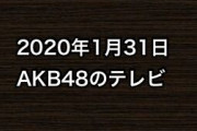 2020年1月31日のAKB48関連のテレビ