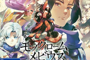 発売が迫るRPG『モノクロームメビウス』さん、モブキャラのやる気なさすぎる斬新なクソグラにユーザーが震えてしまう