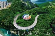 日産が全長500kmの「リアル人生ゲーム」を開発 横浜・京都間がマス目に