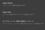スパチャとステッカーに加えてメンバーのコメントに新機能が追加？
