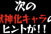 【速報】公式動画にて次回獣神化フラグ公開ｷﾀ━━━━(ﾟ∀ﾟ)━━━━!!!「確定で草」まさかのアイツに大注目ｳｫｫｫｫｫｫｫｫ！！【モンスト】