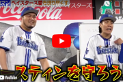 令和ロマンさん、交流戦ベイスターズ優勝の方法をファンとガチ議論！？「オースティンを守ろう」