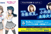 アスルクラロ沼津、9・3鹿児島戦に「ラブライブ！サンシャイン!!」キャストの斉藤朱夏さんと小林愛香さんの来場発表